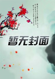 贬妻为妾，改嫁后皇上悔断肠
